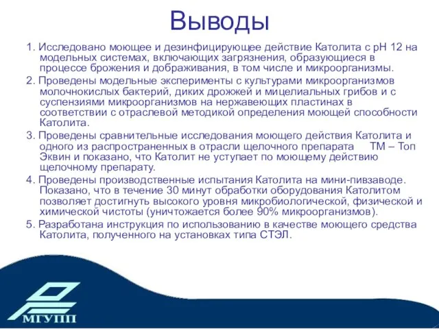 Выводы 1. Исследовано моющее и дезинфицирующее действие Католита с рН 12 на