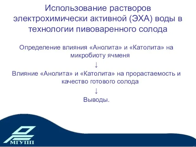 Использование растворов электрохимически активной (ЭХА) воды в технологии пивоваренного солода Определение влияния