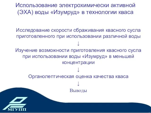 Использование электрохимически активной (ЭХА) воды «Изумруд» в технологии кваса Исследование скорости сбраживания