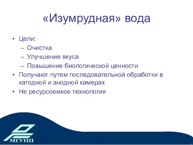 «Изумрудная» вода Цели: Очистка Улучшение вкуса Повышение биологической ценности Получают путем последовательной