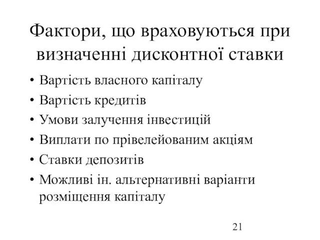 Фактори, що враховуються при визначенні дисконтної ставки Вартість власного капіталу Вартість кредитів