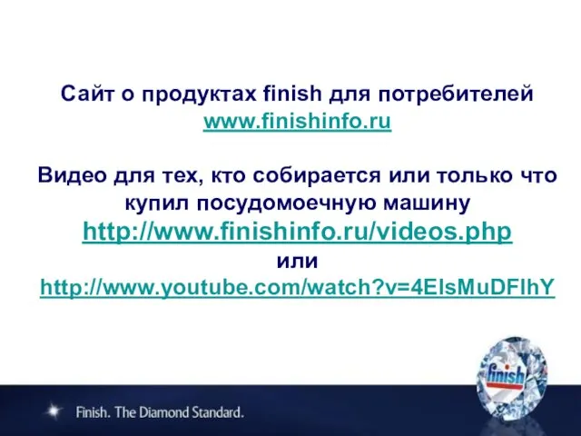 Сайт о продуктах finish для потребителей www.finishinfo.ru Видео для тех, кто собирается