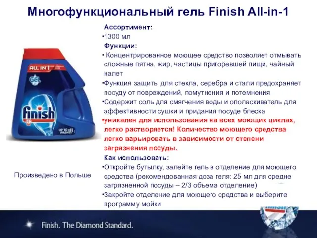 Многофункциональный гель Finish All-in-1 Ассортимент: 1300 мл Функции: Концентрированное моющее средство позволяет