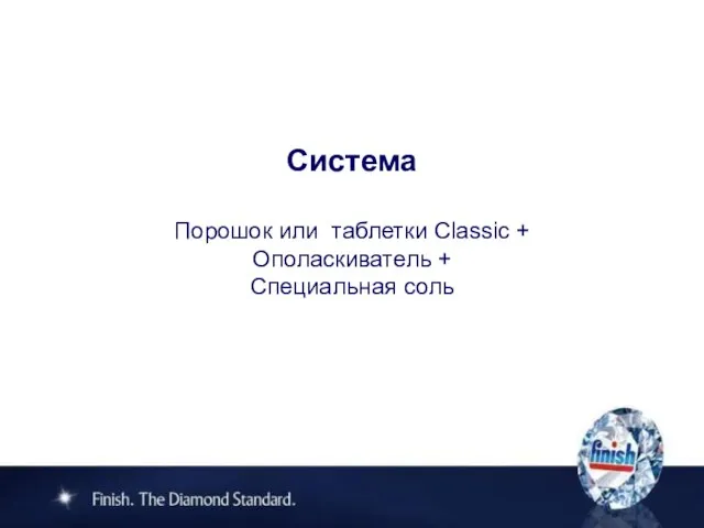 Система Порошок или таблетки Classic + Ополаскиватель + Специальная соль