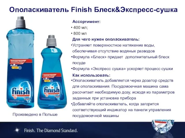 Ассортимент: 400 мл; 800 мл Для чего нужен ополаскиватель: Устраняет поверхностное натяжение