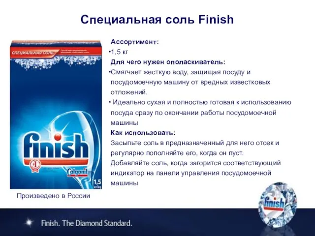 Специальная соль Finish Ассортимент: 1,5 кг Для чего нужен ополаскиватель: Смягчает жесткую