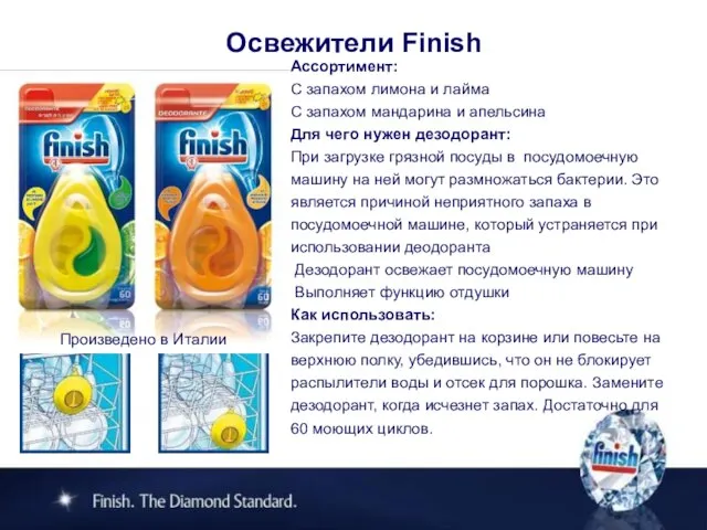 Освежители Finish Ассортимент: С запахом лимона и лайма С запахом мандарина и