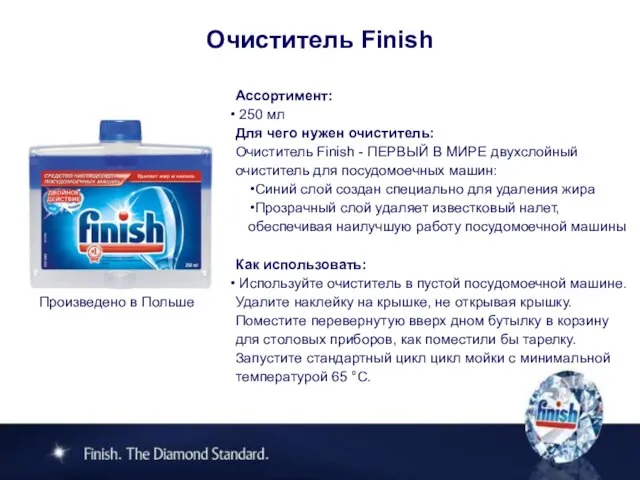 Очиститель Finish Ассортимент: 250 мл Для чего нужен очиститель: Очиститель Finish -