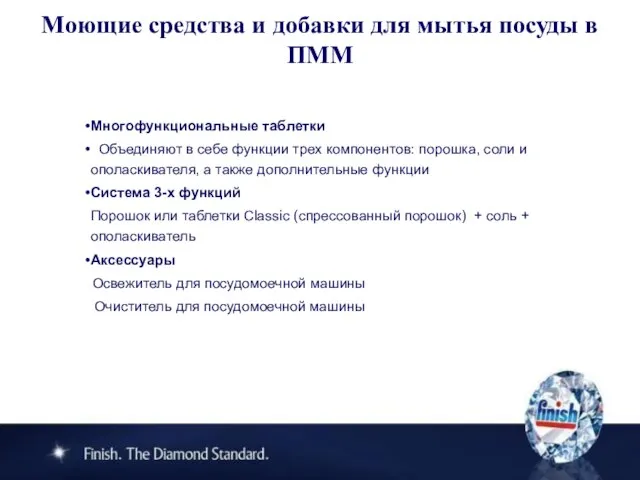 Моющие средства и добавки для мытья посуды в ПММ Многофункциональные таблетки Объединяют