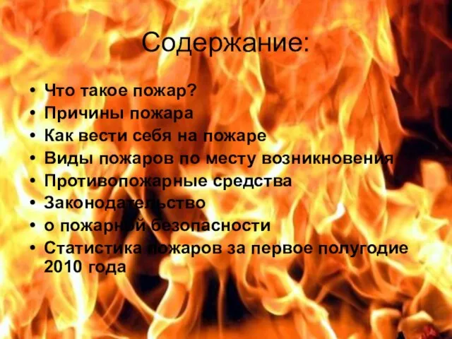 Содержание: Что такое пожар? Причины пожара Как вести себя на пожаре Виды