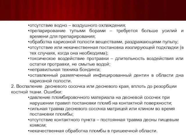 отсутствие водно – воздушного охлаждения; препарирование тупыми борами – требуется больше усилий