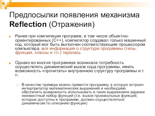 Предпосылки появления механизма Reflection (Отражения) Ранее при компиляции программ, в том числе