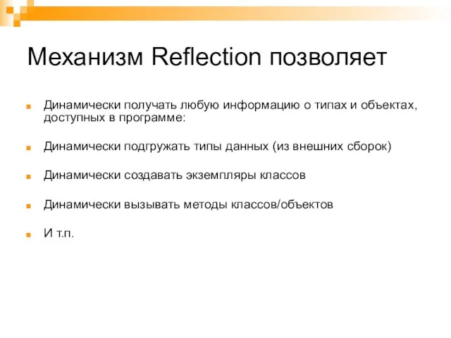 Механизм Reflection позволяет Динамически получать любую информацию о типах и объектах, доступных