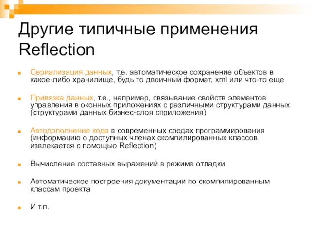 Другие типичные применения Reflection Сериализация данных, т.е. автоматическое сохранение объектов в какое-либо