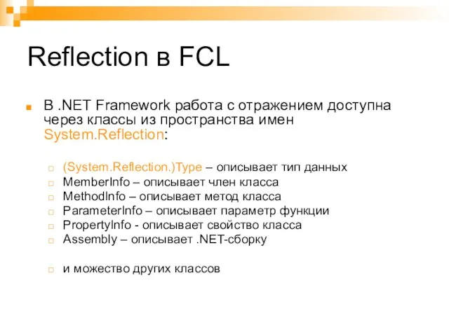 Reflection в FCL В .NET Framework работа с отражением доступна через классы