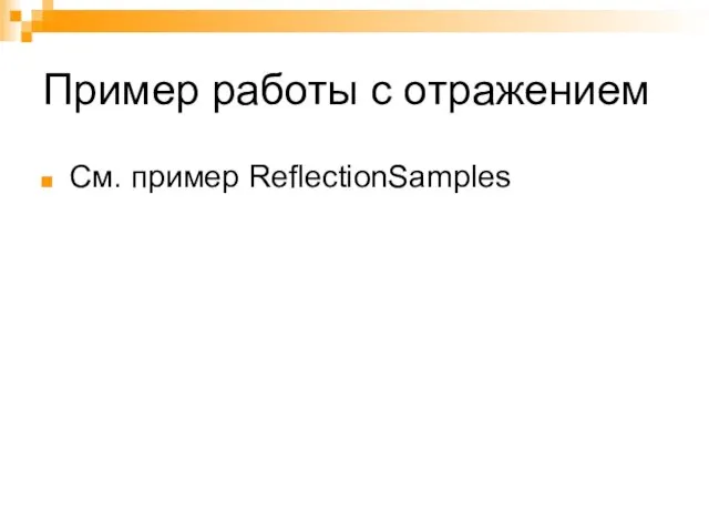 Пример работы с отражением См. пример ReflectionSamples