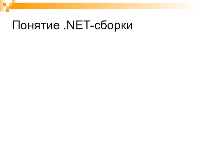 Понятие .NET-сборки