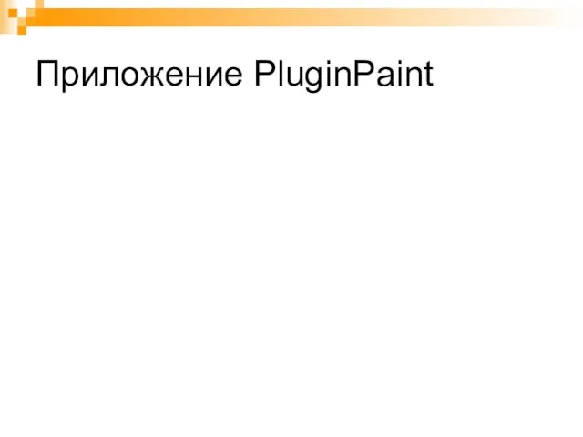 Приложение PluginPaint