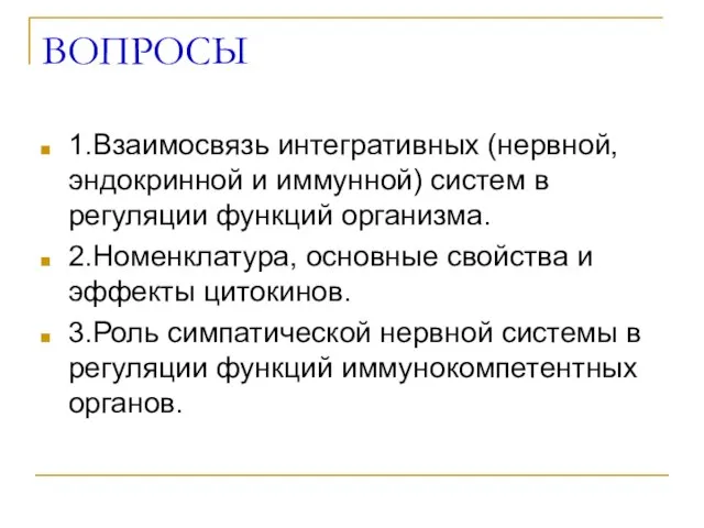 ВОПРОСЫ 1.Взаимосвязь интегративных (нервной, эндокринной и иммунной) систем в регуляции функций организма.