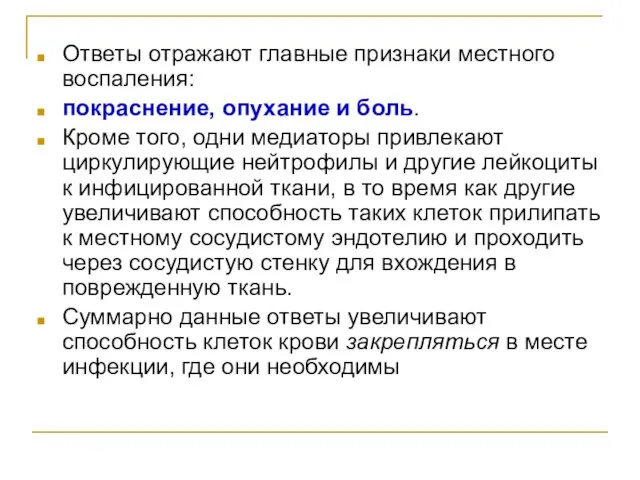 Ответы отражают главные признаки местного воспаления: покраснение, опухание и боль. Кроме того,