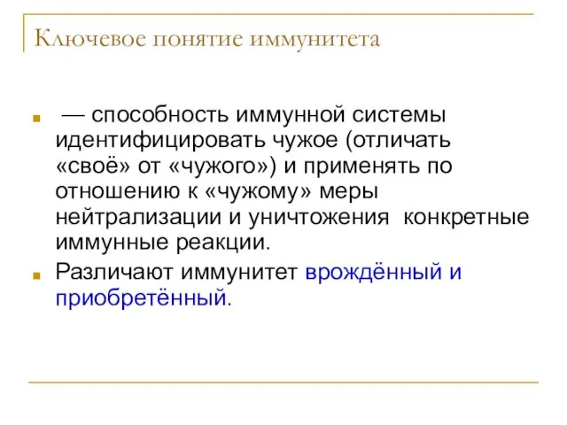 Ключевое понятие иммунитета — способность иммунной системы идентифицировать чужое (отличать «своё» от