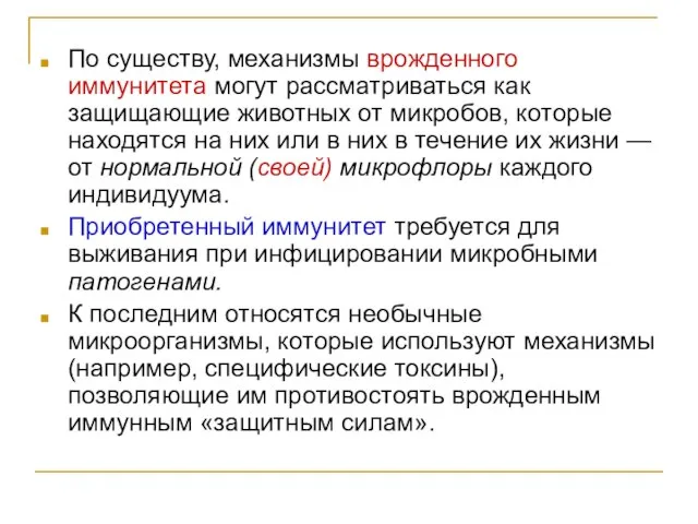 По существу, механизмы врожденного иммунитета могут рассматриваться как защищающие животных от микробов,