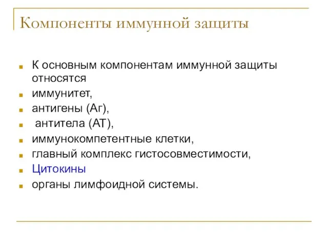 Компоненты иммунной защиты К основным компонентам иммунной защиты относятся иммунитет, антигены (Аг),