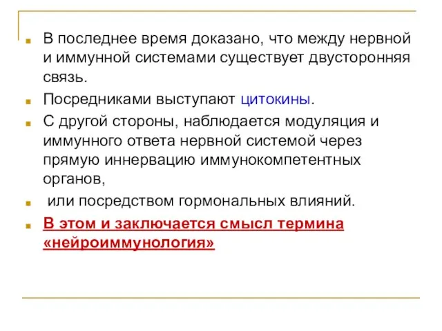 В последнее время доказано, что между нервной и иммунной системами существует двусторонняя