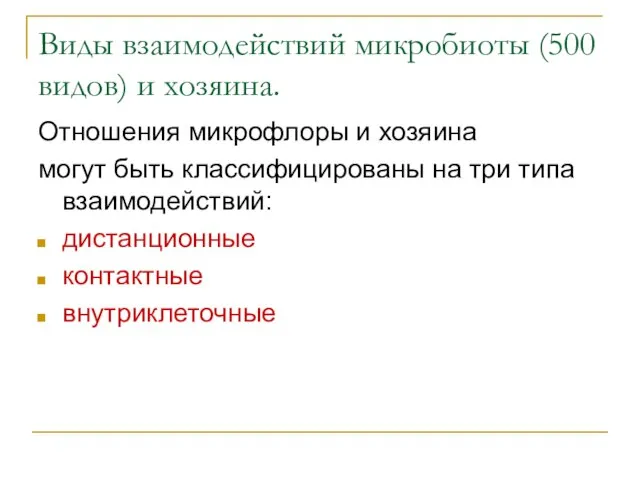 Виды взаимодействий микробиоты (500 видов) и хозяина. Отношения микрофлоры и хозяина могут