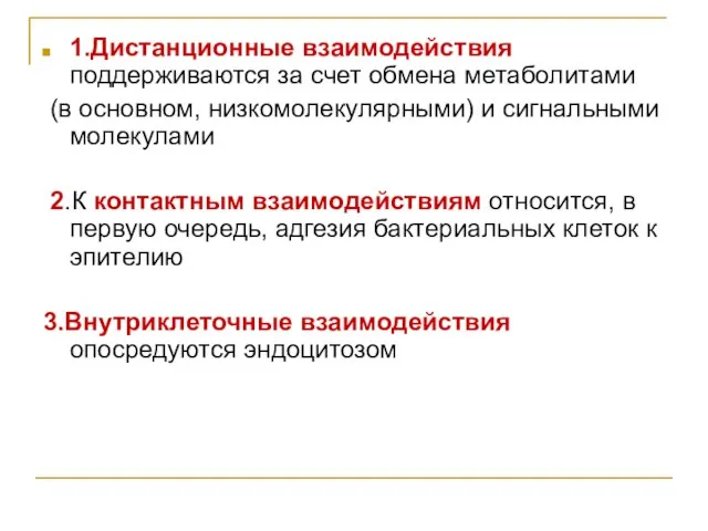 1.Дистанционные взаимодействия поддерживаются за счет обмена метаболитами (в основном, низкомолекулярными) и сигнальными