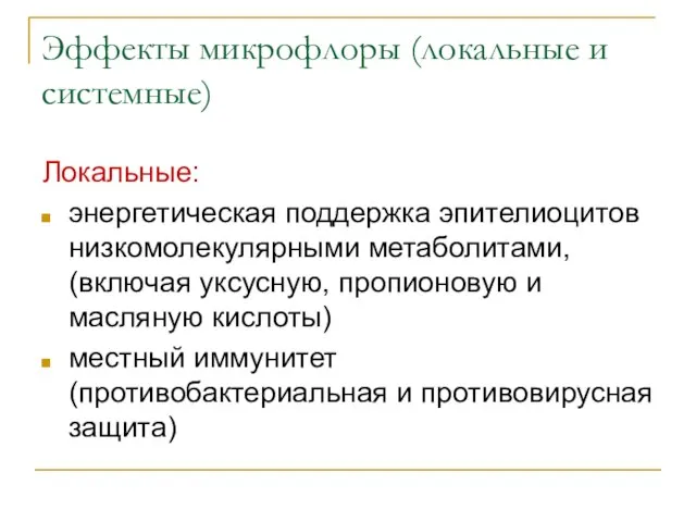 Эффекты микрофлоры (локальные и системные) Локальные: энергетическая поддержка эпителиоцитов низкомолекулярными метаболитами, (включая