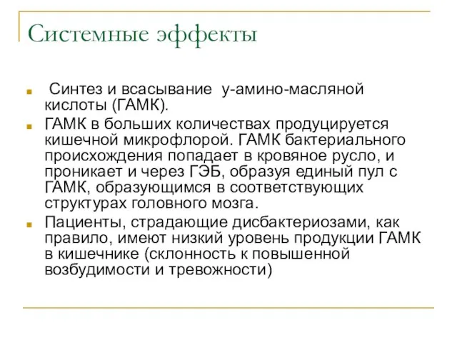 Системные эффекты Синтез и всасывание у-амино-масляной кислоты (ГАМК). ГАМК в больших количествах