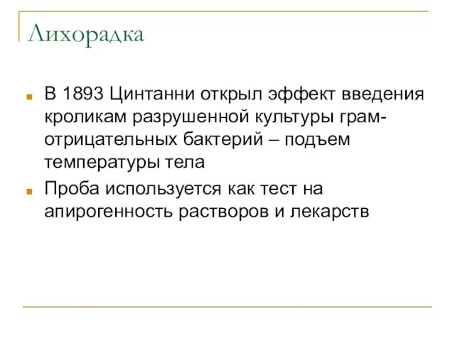 Лихорадка В 1893 Цинтанни открыл эффект введения кроликам разрушенной культуры грам-отрицательных бактерий