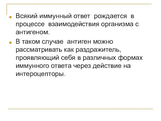 Всякий иммунный ответ рождается в процессе взаимодействия организма с антигеном. В таком