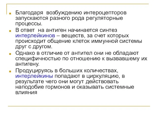 Благодаря возбуждению интероцепторов запускаются разного рода регуляторные процессы. В ответ на антиген