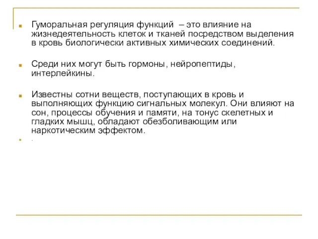 Гуморальная регуляция функций – это влияние на жизнедеятельность клеток и тканей посредством