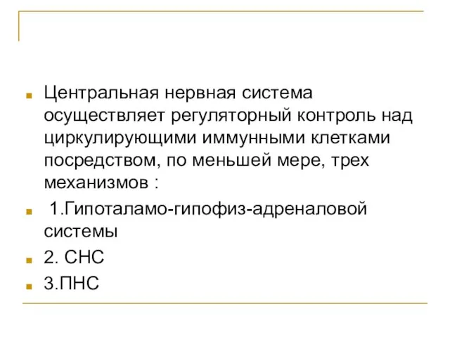 Центральная нервная система осуществляет регуляторный контроль над циркулирующими иммунными клетками посредством, по