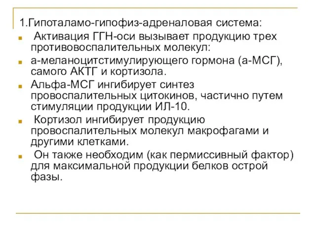 1.Гипоталамо-гипофиз-адреналовая система: Активация ГГН-оси вызывает продукцию трех противовоспалительных молекул: а-меланоцитстимулирующего гормона (а-МСГ),