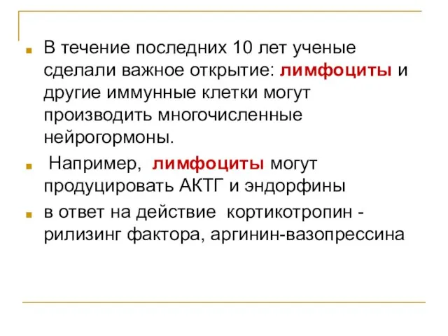 В течение последних 10 лет ученые сделали важное открытие: лимфоциты и другие