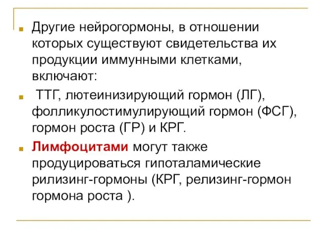 Другие нейрогормоны, в отношении которых существуют свидетельства их продукции иммунными клетками, включают: