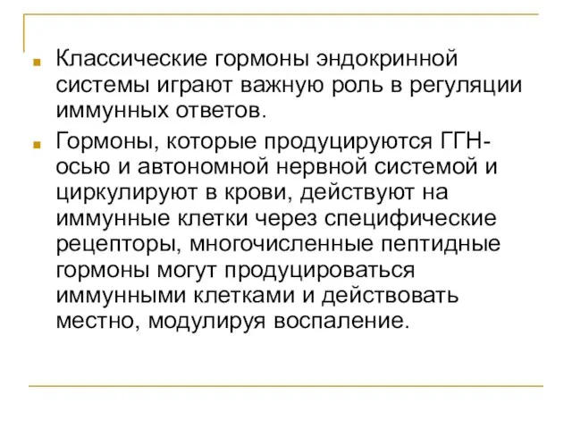 Классические гормоны эндокринной системы играют важную роль в регуляции иммунных ответов. Гормоны,