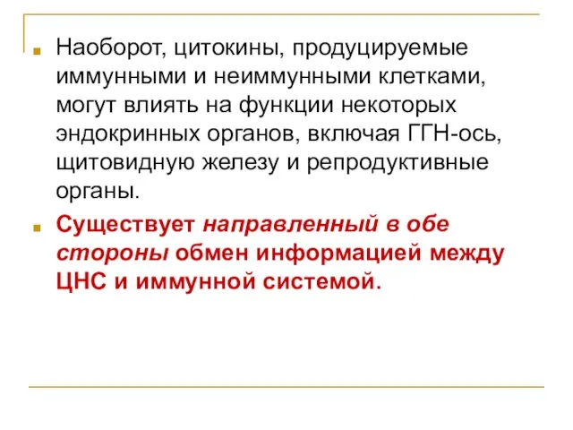 Наоборот, цитокины, продуцируемые иммунными и неиммунными клетками, могут влиять на функции некоторых