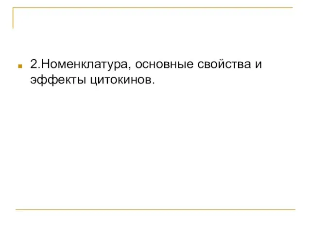 2.Номенклатура, основные свойства и эффекты цитокинов.