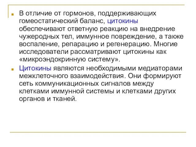 В отличие от гормонов, поддерживающих гомеостатический баланс, цитокины обеспечивают ответную реакцию на