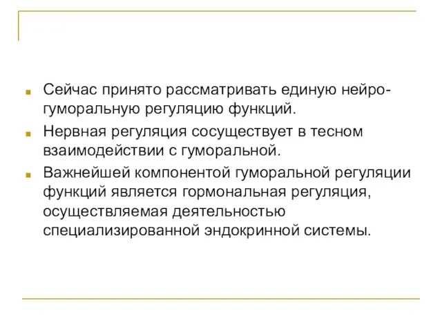 Сейчас принято рассматривать единую нейро-гуморальную регуляцию функций. Нервная регуляция сосуществует в тесном