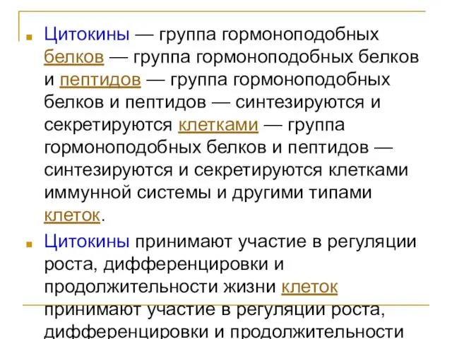 Цитокины — группа гормоноподобных белков — группа гормоноподобных белков и пептидов —