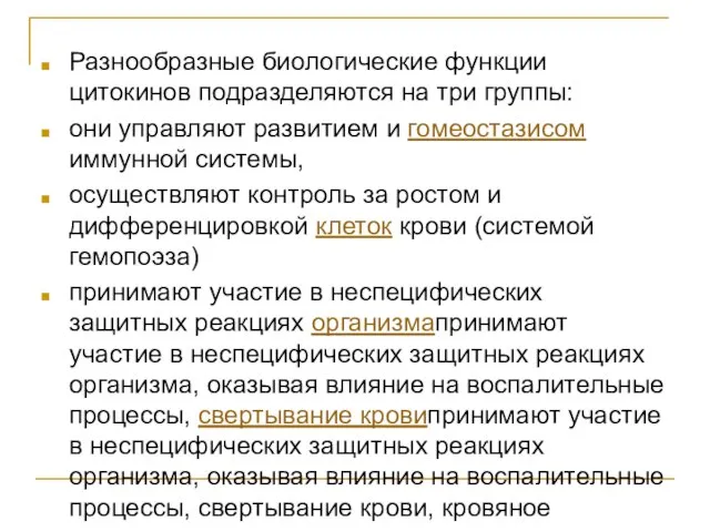 Разнообразные биологические функции цитокинов подразделяются на три группы: они управляют развитием и