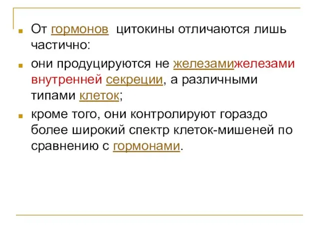 От гормонов цитокины отличаются лишь частично: они продуцируются не железамижелезами внутренней секреции,