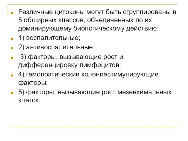 Различные цитокины могут быть сгруппированы в 5 обширных классов, объединенных по их