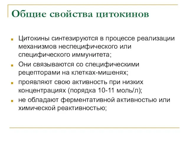 Общие свойства цитокинов Цитокины синтезируются в процессе реализации механизмов неспецифического или специфического